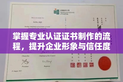 和政掌握专业认证证书制作的流程，提升企业形象与信任度