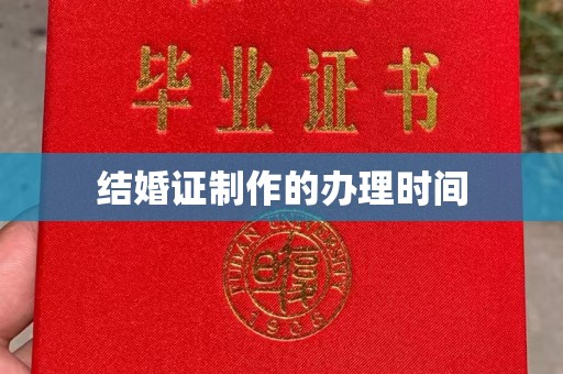洛龙结婚证制作的办理时间