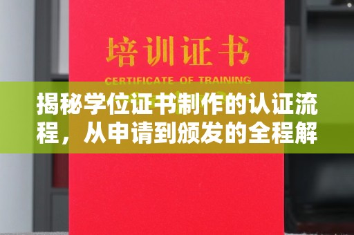 临泽揭秘学位证书制作的认证流程，从申请到颁发的全程解析