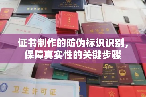 沙依巴克证书制作的防伪标识识别，保障真实性的关键步骤